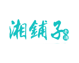 湘铺子老酒