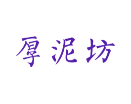 厚泥坊