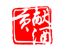 贡献酒