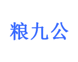 粮九公
