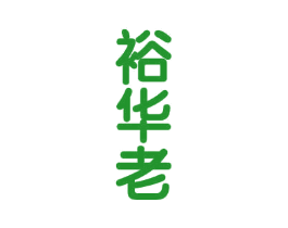 裕华老