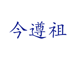 今遵祖