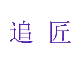 追匠