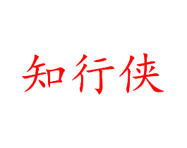 知行侠