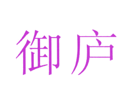 御庐