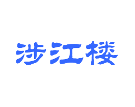 涉江楼