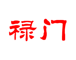 禄门