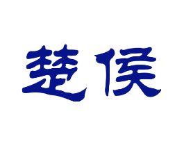楚侯
