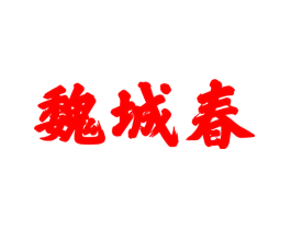 魏城春