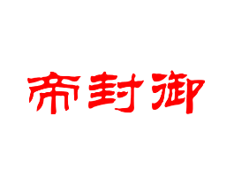 帝封御