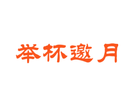 举杯邀月