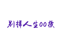 别样人生00后
