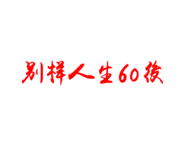 别样人生60后