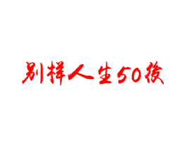 别样人生50后
