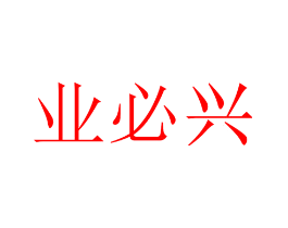 业必兴