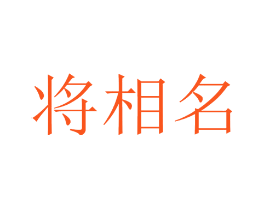 将相名