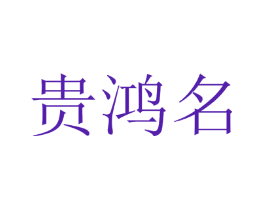 贵鸿名