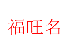 福旺名