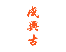 成兴古