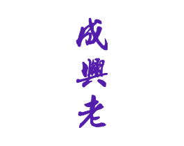 成兴老