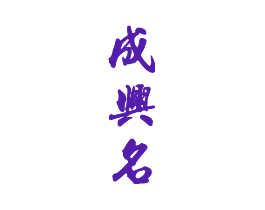 成兴名