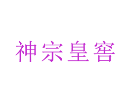 神宗皇窖