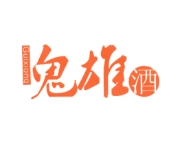 鬼雄酒