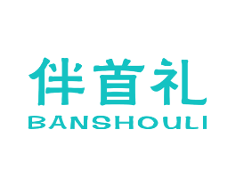 伴首礼
