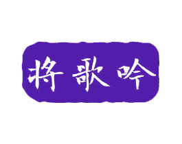 将歌吟