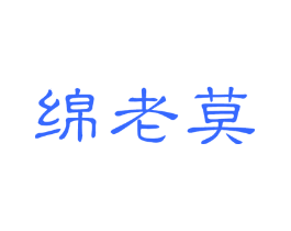 绵老莫