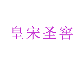 皇宋圣窖