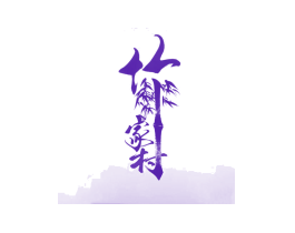 竹家村
