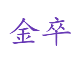 金卒