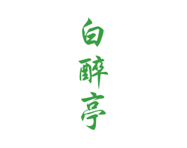 白醉亭