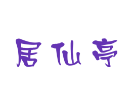 居仙亭