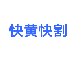 快黄快割