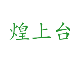 煌上台
