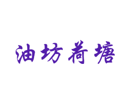 油坊荷塘
