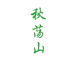 秋荡山