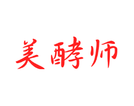 美酵师