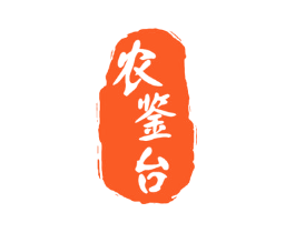 农鉴台
