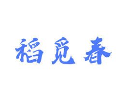稻觅春