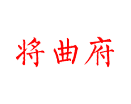 将曲府