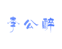 李公醉