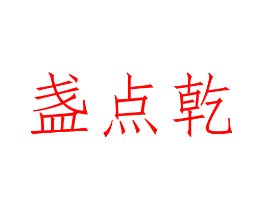 盏点乾