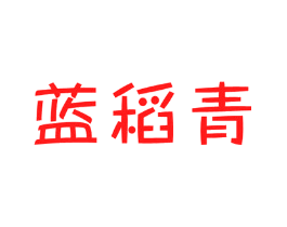 蓝稻青