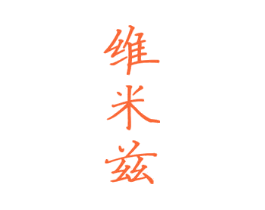维米兹