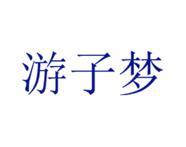 游子梦