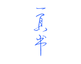 一页书