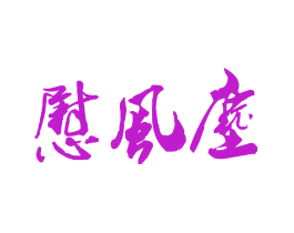 慰风尘